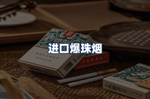 进口爆珠烟